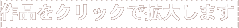 作品をクリックで拡大します