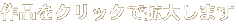 作品をクリックで拡大します