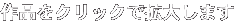 作品をクリックで拡大します"