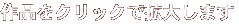 作品をクリックで拡大します