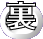 裏"