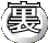 裏