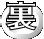 裏