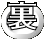 裏