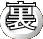 裏