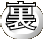 裏