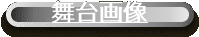 舞台画像