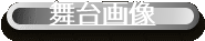舞台画像