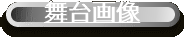 舞台画像