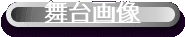 舞台画像"