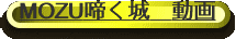MOZU啼く城　動画