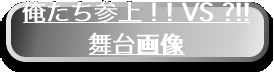 俺たち参上！!