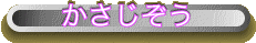 かさじぞう