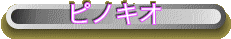 ピノキオ