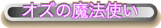 オズの魔法使い