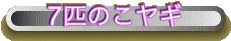 7匹のこヤギ