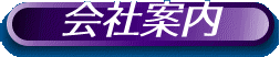 会社案内