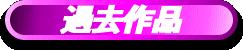 過去作品"