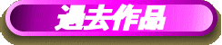 過去作品