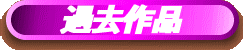 過去作品"