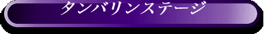 タンバリンステージ"