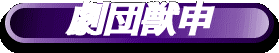 劇団獣申"