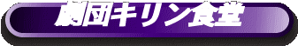 劇団キリン食堂