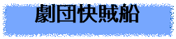 劇団快賊船