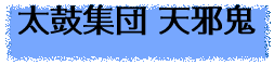 太鼓集団 天邪鬼