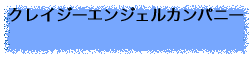 クレイジーエンジェルカンパニー