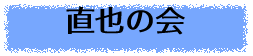直也の会