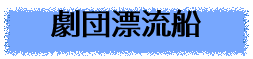 劇団漂流船