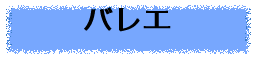 バレエ