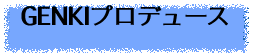 GENKIプロデュース