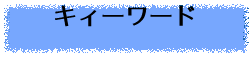 キィーワード