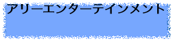 アリーエンターテインメント