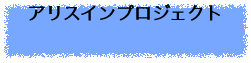 アリスインプロジェクト