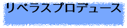 リベラスプロデュース
