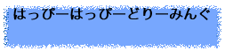 はっぴーはっぴーどりーみんぐ