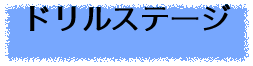 ドリルステージ
