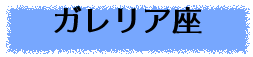 ガレリア座