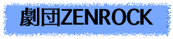 劇団ZENROCK