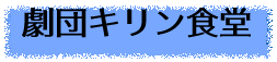 劇団キリン食堂