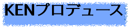 KENプロデュース