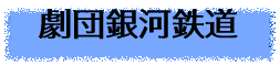 劇団銀河鉄道