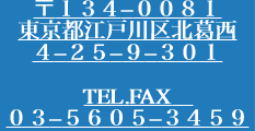 〒１３４−００８１