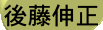 後藤伸正"